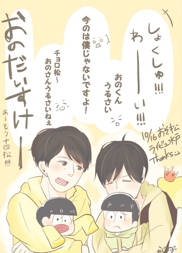 おそ松ライビュでした!