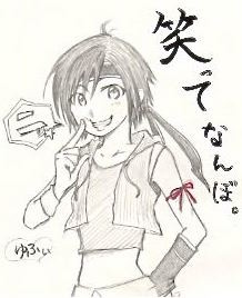 笑え。