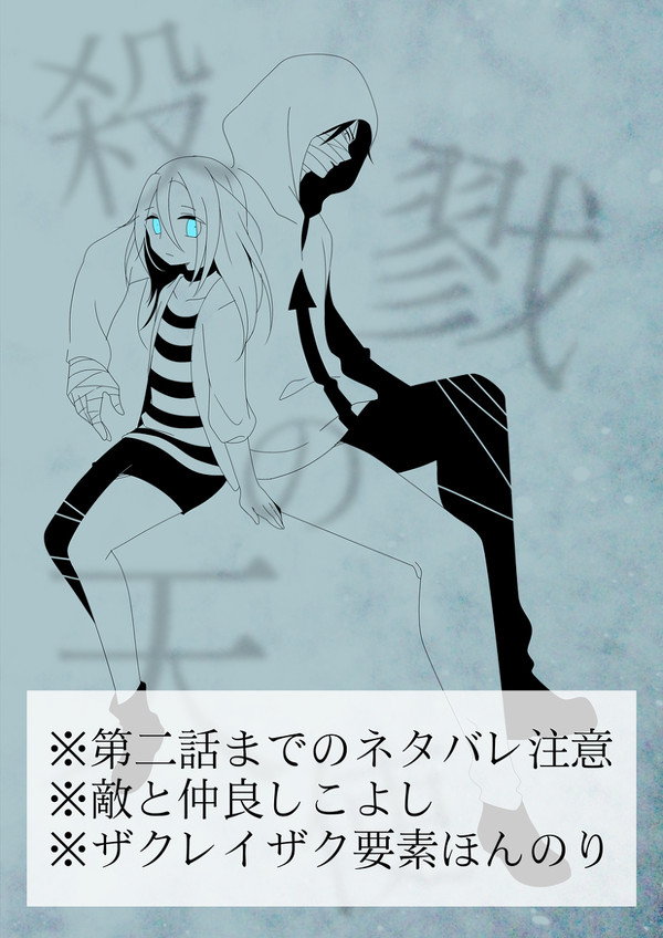 【殺戮の天使】小話②