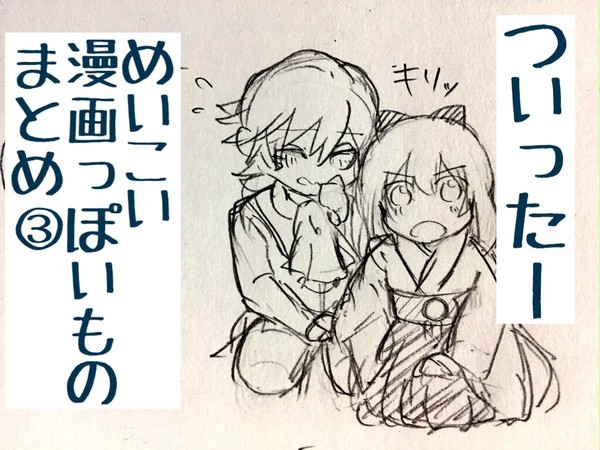 ついったーめいこい漫画っぽいものまとめ③