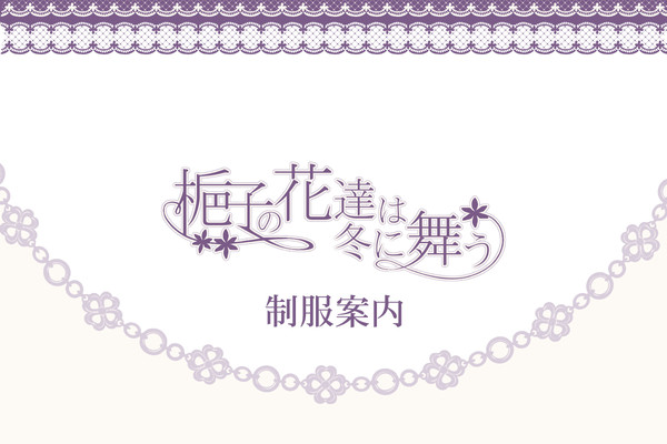 【花舞】制服案内【梔子会報】