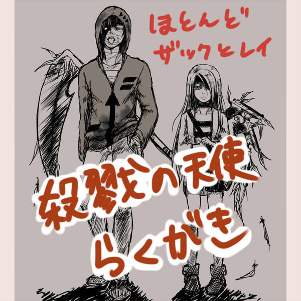 殺戮の天使らくがき
