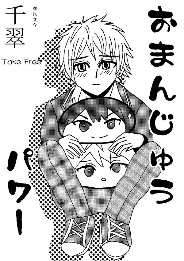 【千翠】おまんじゅうパワー