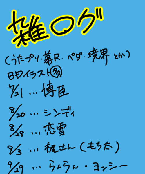 雑ログ
