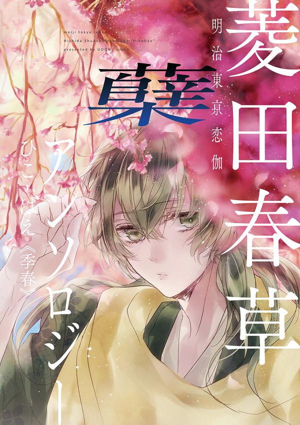 【サンプル】菱田春草アンソロジー『蘖』【めいこい】