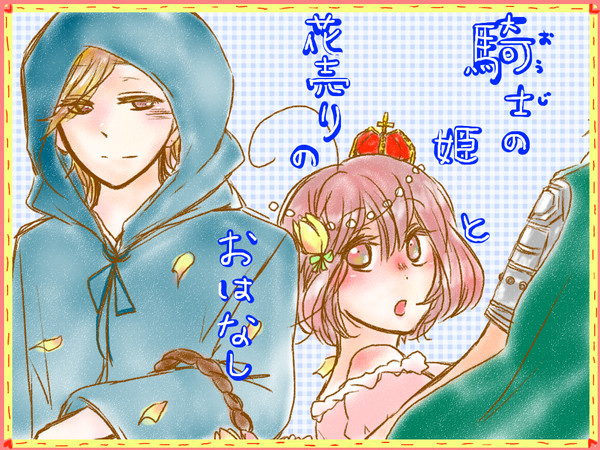 騎士の姫と花売りのおはなし