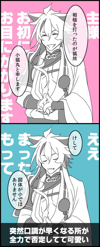 【記念漫画】小狐丸が思ったよりも可愛かった