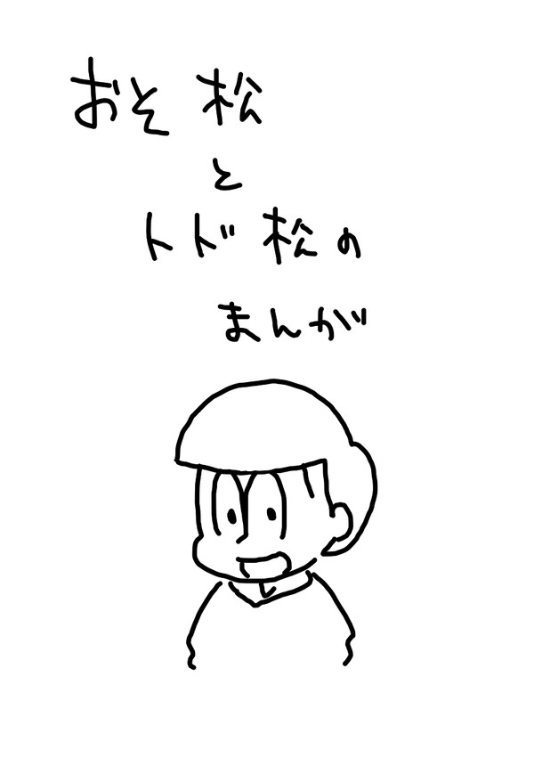 おそ松とトド松　らくがきまんが
