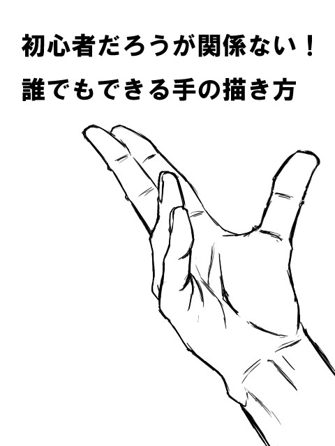 【講座】これ以上ない程簡単な手の描き方