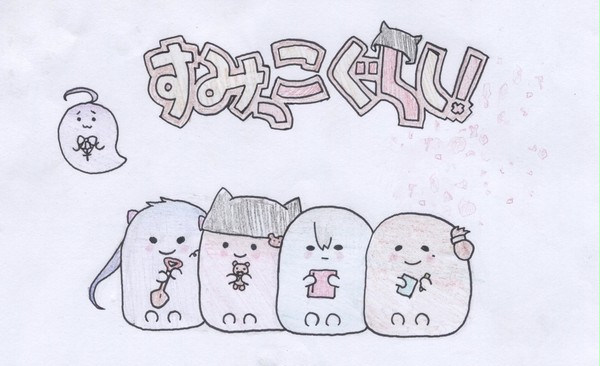 すみっこぐらし！