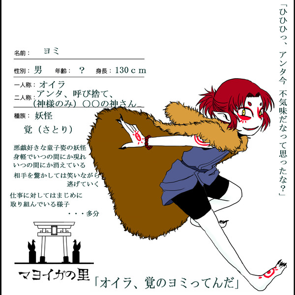 【マヨイガの里】　ヨミ　【妖怪】