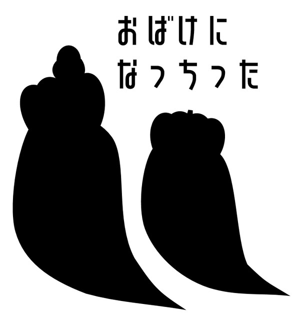 おばけぷにち