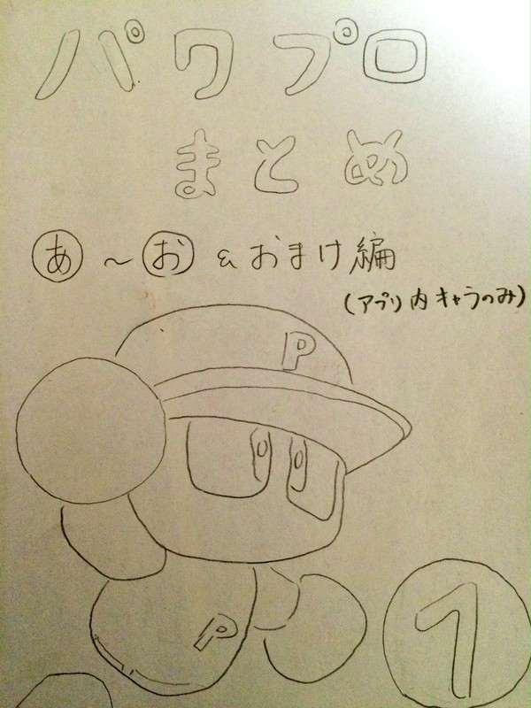 パワプロまとめ①