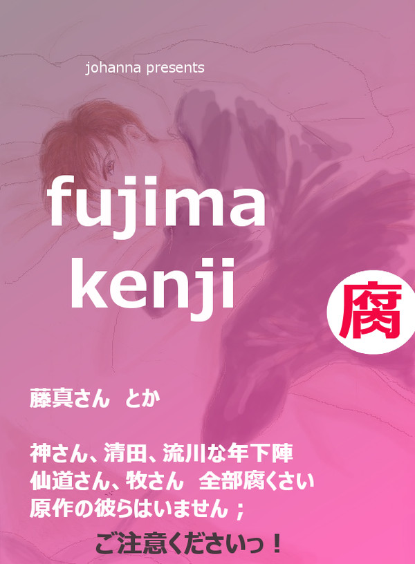 【腐】　藤真さん　と　ユカイな仲間たち　
