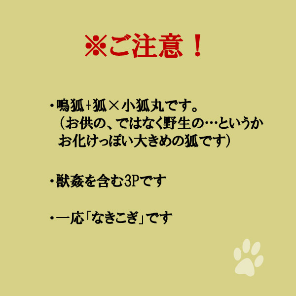 なきこぎ（+狐）