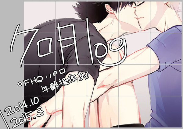 【腐向け】クロ月log1