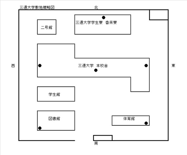 三還大学敷地概略図(現代)