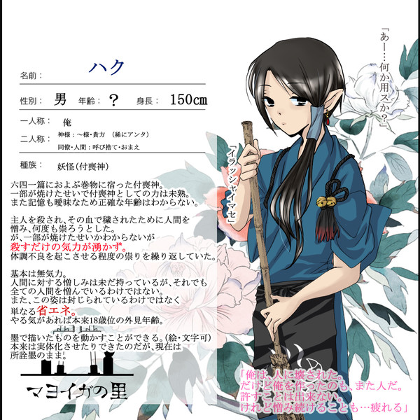 【マヨイガの里】　ハク　【妖怪】