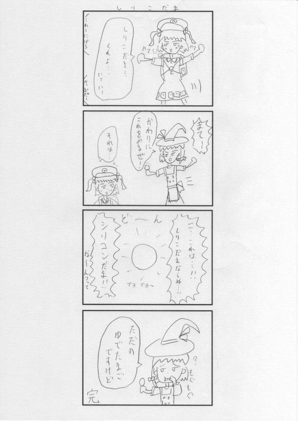 東方4コマ「しりこだま」