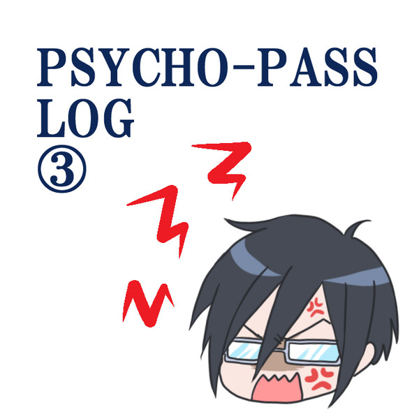 PSYCHO-PASS詰め③
