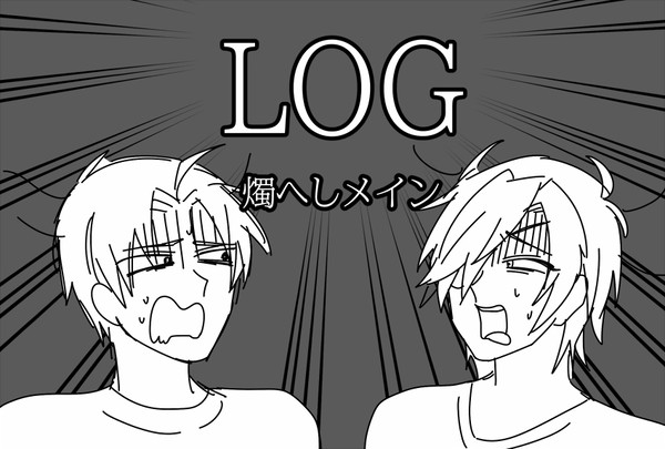 とうらぶログ(結構な燭へし数)