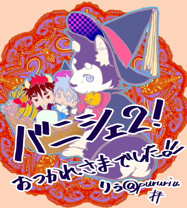 【バニシェ!2】お疲れ様でした!