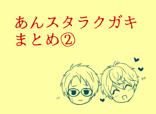 あんすたまとめ②
