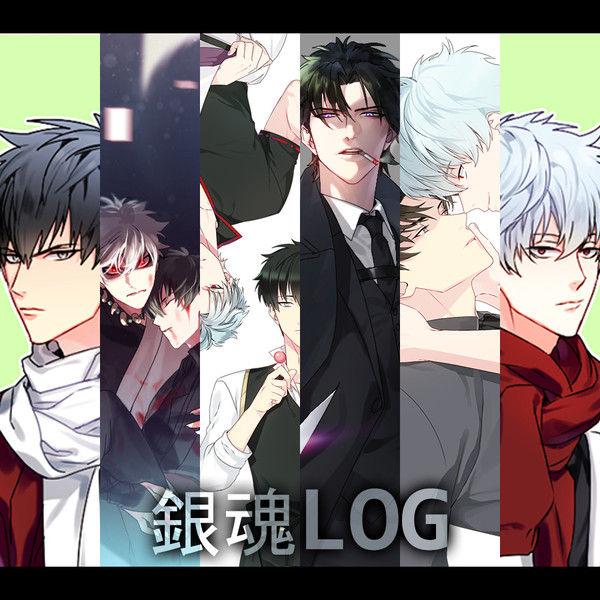 銀魂 銀土 LOG 3