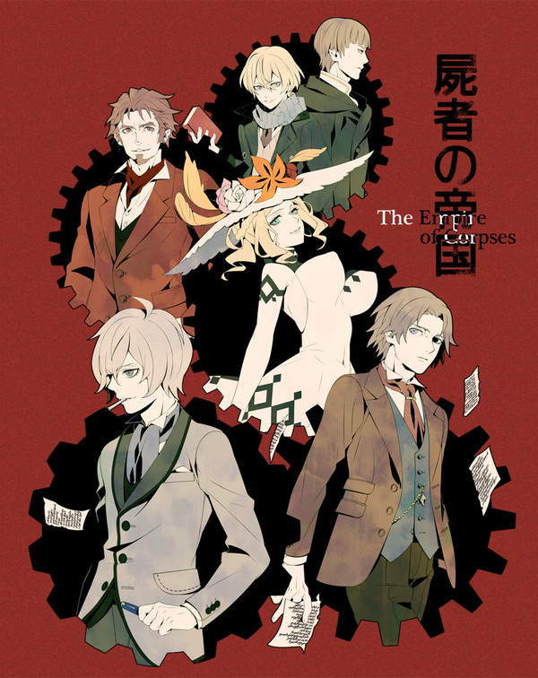 屍者の帝国