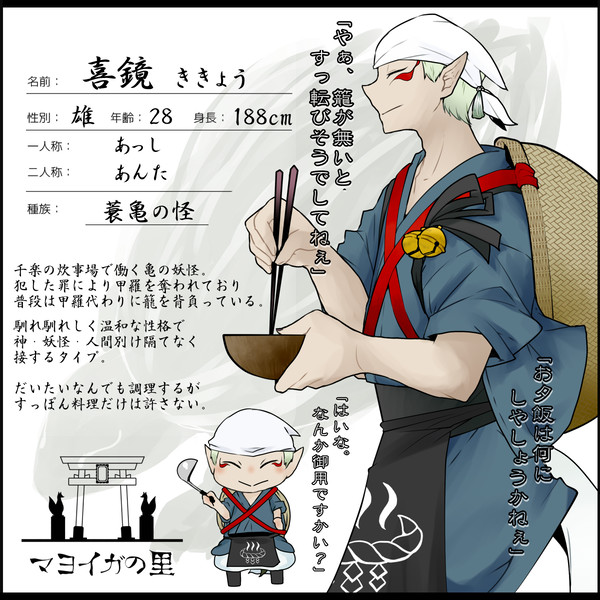 【マヨイガの里】喜鏡【妖怪】