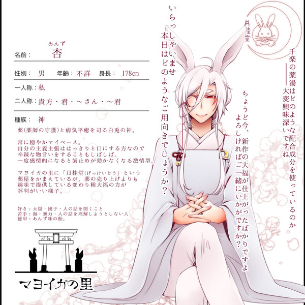 【マヨイガの里】杏【神様】
