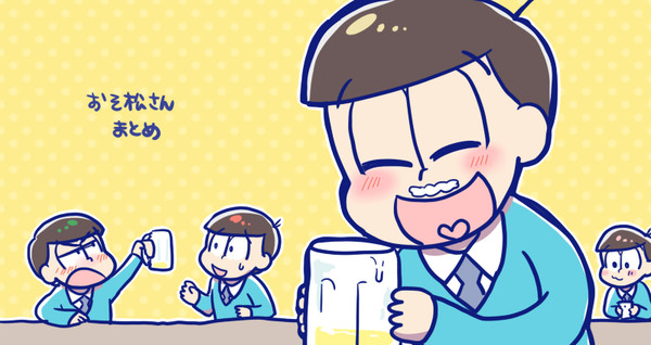 おそ松さんまとめ