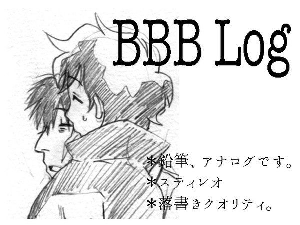 BBB log4【スティレオ】