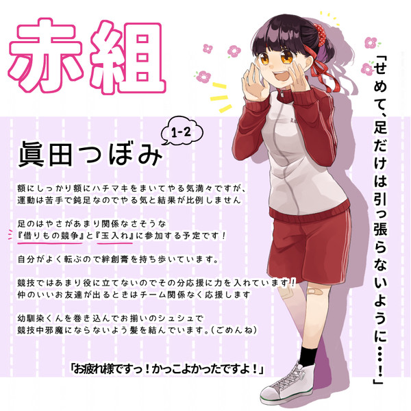 【辻高】眞田 つぼみ【体育祭】
