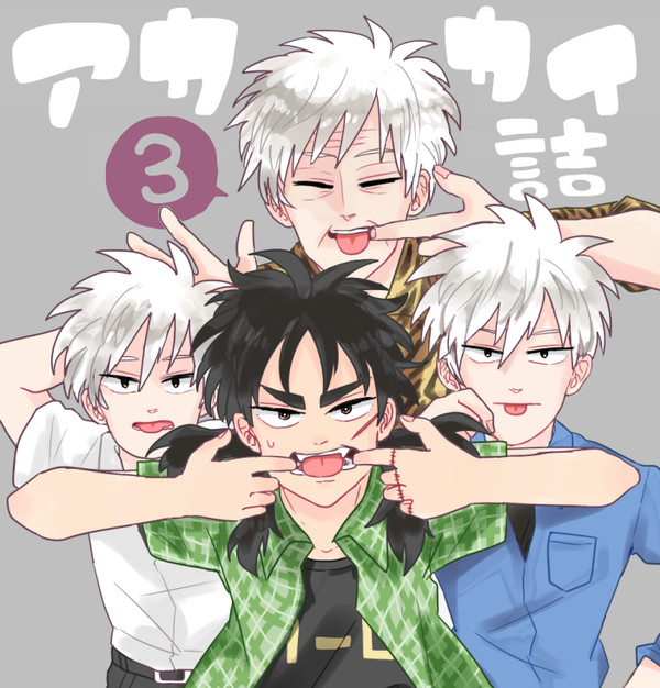 アカカイ詰3