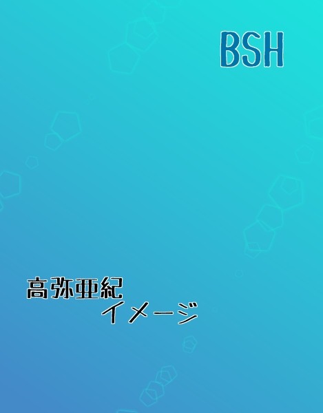 【BSH】高弥亜紀
