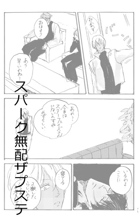 スパーク無配ザプステ