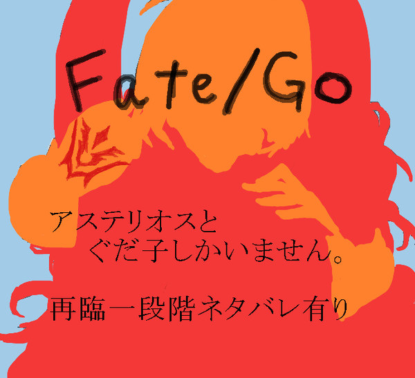 【Fate/Go】アステリオスまとめ