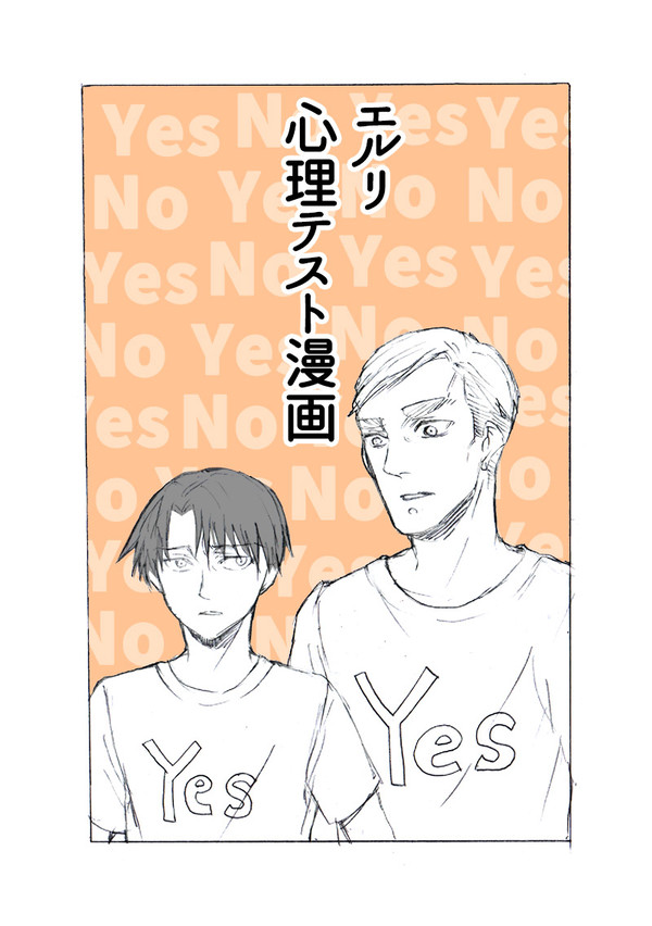エルリ心理テスト漫画