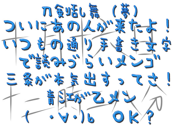 【刀剣乱舞】待　っ　て　た　ぞ【夢】