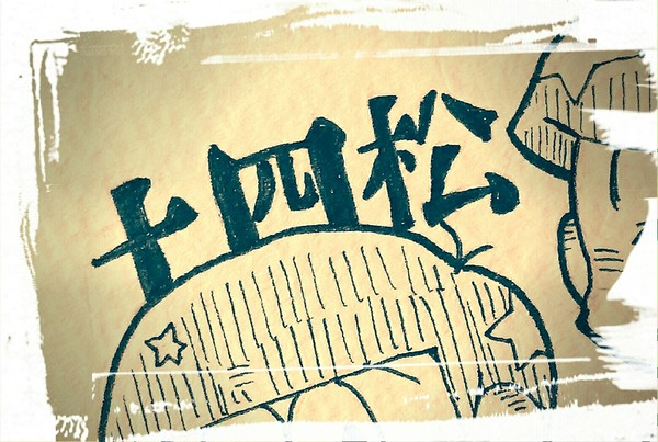 おそ松さんまとめ