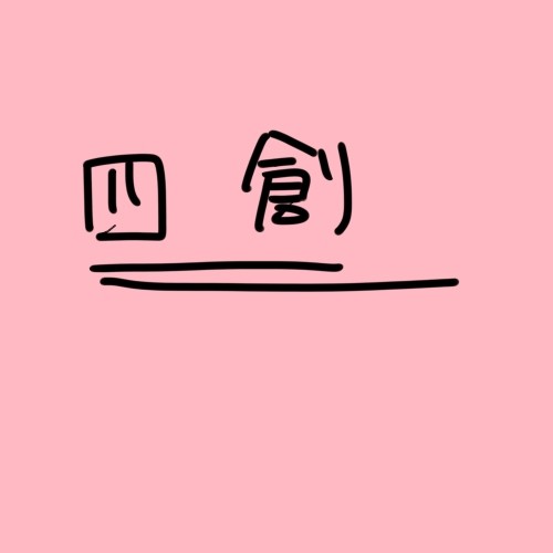 四創