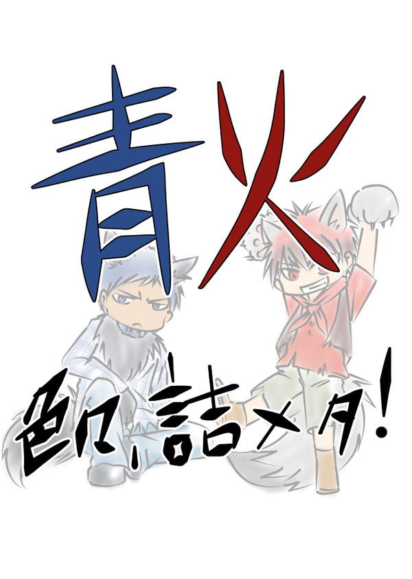 【腐・青火】寄せ集め