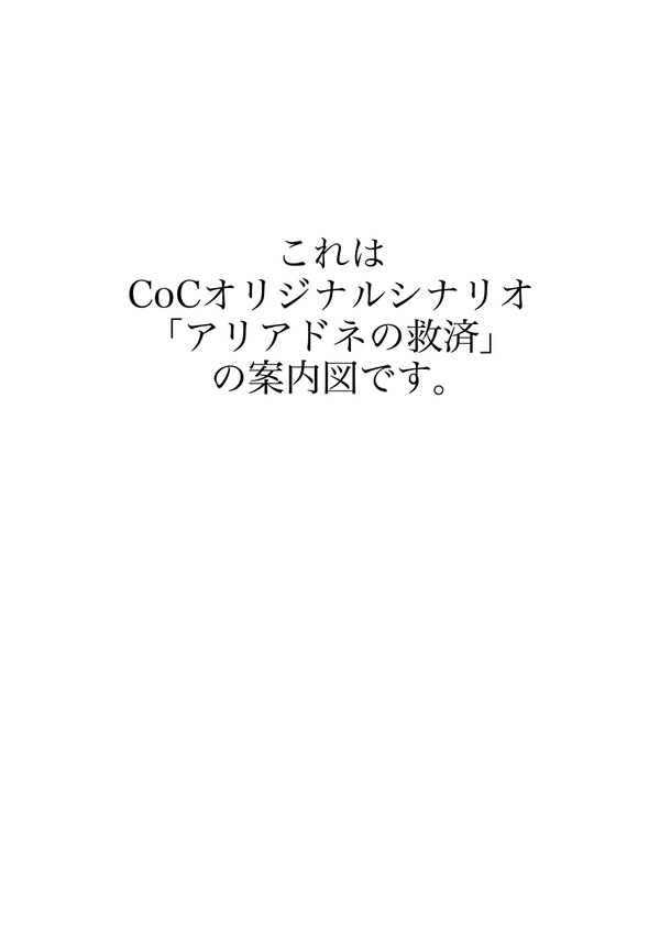 CoCオリジナルシナリオ「アリアドネの救済」