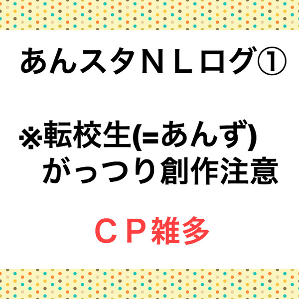 あんスタNLログ①