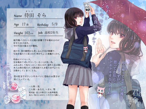 【君傘】待田 そら【傘差し人】