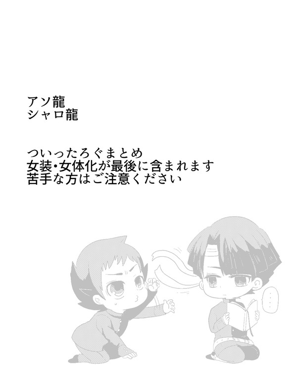 アソ龍＆シャロ龍まとめ5