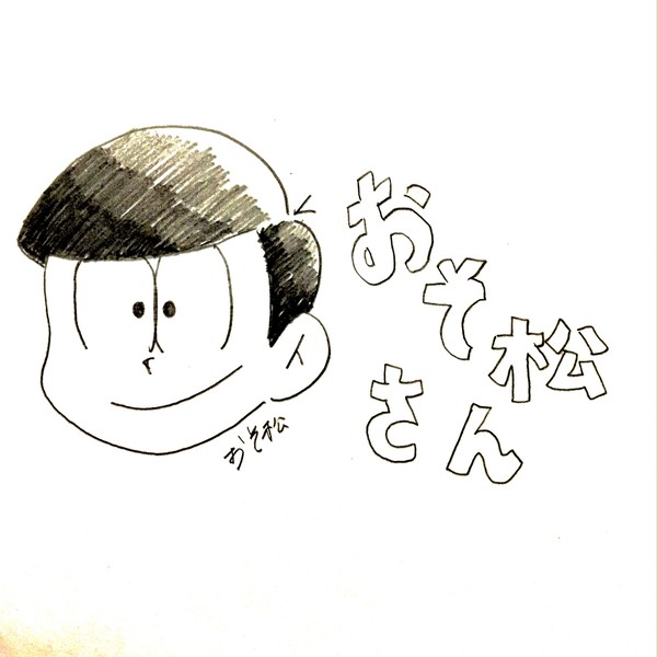おそ松さん
