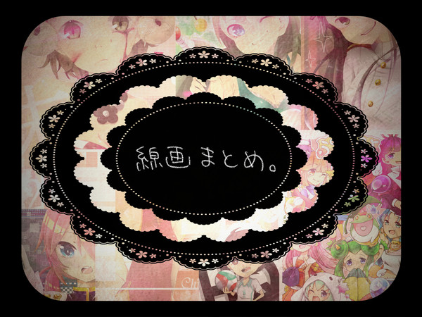 線画まとめ（とお知らせ）