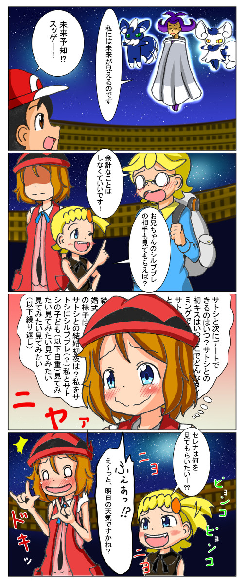 サトセレ (XY92話)